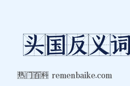 歡头国反义词是什么意思的图片